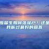 應(yīng)屆生如何落深戶(hù)？這是我聽(tīng)過(guò)最好的回答