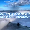 2019年深圳入戶租房補貼本科3W、研究生5萬