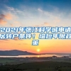 2021年張江科學(xué)城申請(qǐng)居轉(zhuǎn)戶條件！縮短年限政策