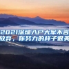 2021深圳入戶大軍不言放棄，你努力的樣子很美