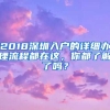 2018深圳入戶的詳細(xì)辦理流程都在這，你都了解了嗎？