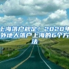 上海落戶規(guī)定！2020年外地人落戶上海的6個方法