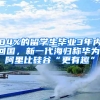 84%的留學生畢業(yè)3年內(nèi)回國，新一代海歸稱華為、阿里比硅谷“更有趣”