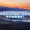 專科怎么升本科？在校生專升本的條件？