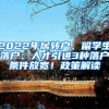 2022年居轉(zhuǎn)戶、留學(xué)生落戶、人才引進(jìn)3種落戶條件放寬！政策解讀