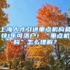 上海人才引進重點機構(gòu)最快1年可落戶！“重點機構(gòu)”怎么理解？