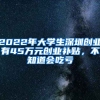 2022年大學(xué)生深圳創(chuàng)業(yè)有45萬(wàn)元?jiǎng)?chuàng)業(yè)補(bǔ)貼，不知道會(huì)吃虧