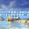 2022年最新上海居住證積分怎么解析及申請，趕緊收藏