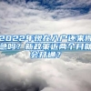 2022年現(xiàn)在入戶還來得急嗎？新政策近兩個月就會開通？