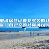 申請居住證要交多久的社保？自己交的社?？梢詥?？