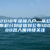 2018年深圳入戶，從公布積分到征信到公布10000名入圍持續(xù)關注