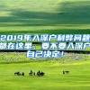 2019年入深戶利弊問題都在這里，要不要入深戶自己決定！