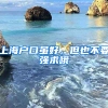 上海戶口雖好，但也不要強(qiáng)求哦