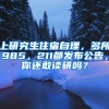 上研究生住宿自理，多所985，211都發(fā)布公告，你還敢讀研嗎？