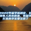 2022年留學(xué)新規(guī)定，杜絕有人渾水摸魚，有留學(xué)打算的學(xué)生要注意了