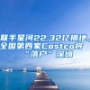 聯(lián)手星河22.32億摘地，全國(guó)第四家Costco將“落戶”深圳