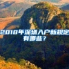 2018年深圳入戶新規(guī)定有哪些？