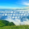 7月20日截止！深圳一年一次更改醫(yī)保檔次的機(jī)會(huì)，一定要抓緊了