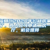 福田區(qū)2020年公租房來(lái)了，兩人口可申請(qǐng)二房一廳，機(jī)會(huì)難得