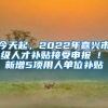 今天起，2022年嘉興市級人才補(bǔ)貼接受申報(bào) ! 新增5項(xiàng)用人單位補(bǔ)貼