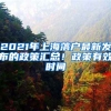 2021年上海落戶最新發(fā)布的政策匯總！政策有效時間