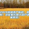 2019深圳落戶新政：秒批！這些家長想入深戶還來得及！