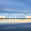 上海居轉(zhuǎn)戶(hù)的每種方式對(duì)社保的要求總結(jié)