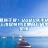 最新干貨！2022年申請上海居轉(zhuǎn)戶詳細(xì)材料清單整理