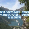 深圳入深戶必讀！2019年最佳入戶方式，學(xué)歷加分主要積分