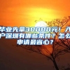 畢業(yè)先拿30000元！入戶深圳有哪些條件？怎么申請最省心？