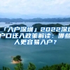 「入戶深圳」2022深圳戶口遷入政策解讀：哪些人更容易入戶？