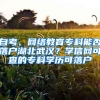 自考、網(wǎng)絡(luò)教育?？颇芊衤鋺艉蔽錆h？學(xué)信網(wǎng)可查的?？茖W(xué)歷可落戶