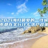 2021海歸最愛的一線城市都在實(shí)行什么落戶政策？