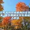 五年前錢(qián)包被偷身份證丟失 春節(jié)期間買(mǎi)火車(chē)票被人取走