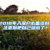 2018年入深戶必備資料：注意別把自己給坑了！