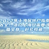 2022年上海居轉(zhuǎn)戶指南大全！落戶上海只需要這篇文章，趕緊收藏