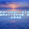 外地戶口轉(zhuǎn)深戶，關(guān)于社保的這幾個(gè)常見問(wèn)題，你一定要清楚