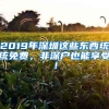 2019年深圳這些東西統(tǒng)統(tǒng)免費，非深戶也能享受！