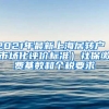 2021年最新上海居轉戶（市場化評價標準）社保繳費基數和個稅要求