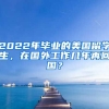 2022年畢業(yè)的美國(guó)留學(xué)生，在國(guó)外工作幾年再回國(guó)？