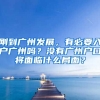 剛到廣州發(fā)展，有必要入戶廣州嗎？沒(méi)有廣州戶口將面臨什么局面？