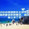 2018深圳各區(qū)公辦學位租房備案時間要求，錯過就上不了學