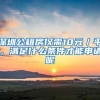 深圳公租房?jī)H需10元／平，滿(mǎn)足什么條件才能申請(qǐng)呢