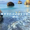 海外學(xué)歷認(rèn)證超全攻略，速點(diǎn)