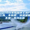 2020雙非應屆碩士落戶上海，不折騰，搞清楚就不難，有問必答