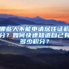 哪些人不能申請(qǐng)居住證積分？如何快速知道自己有多少積分？