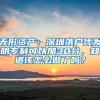 無(wú)形資產(chǎn)：深圳落戶憑發(fā)明專(zhuān)利可以加30分，知道該怎么做了嗎？