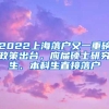 2022上海落戶又一重磅政策出臺，應(yīng)屆碩士研究生、本科生直接落戶