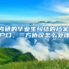 考研的畢業(yè)生糾結的檔案、戶口、三方協(xié)議怎么處理？