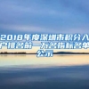 2018年度深圳市積分入戶排名前一萬(wàn)名指標(biāo)名單公示